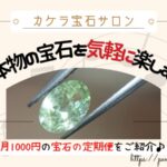 カケラ宝石サロン。本物の宝石を気軽に楽しむ月1000円の宝石の定期便を紹介