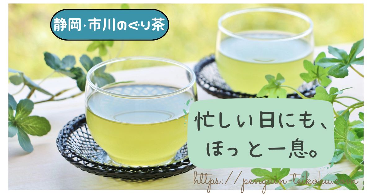 忙しい日にも、ほっと一息。静岡・市川のぐり茶