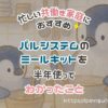 忙しい共働き家庭におすすめ｜パルシステムのミールキットを半年使ってわかったこと