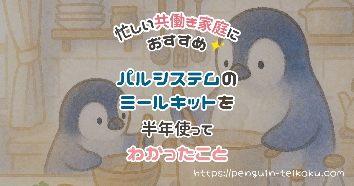 忙しい共働き家庭におすすめ｜パルシステムのミールキットを半年使ってわかったこと